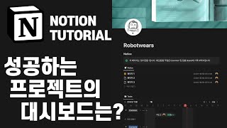 그냥 따라하면 누구나 만들 수 있는 프로젝트 성공을 위한 팀 대시보드 | Dashboard X Notion