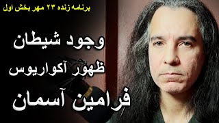 وجود شیطان‌ها - تبعات ظهور آکواریوس - فرامین آسمان چگونه است؟ - برنامه زنده ۱۵ اکتبر ۲۰۲۲ بخش یک