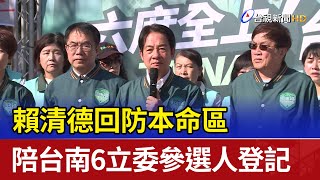 賴清德回防本命區 陪台南6立委參選人登記