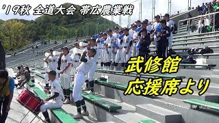 【'19秋】武修館の応援 帯広農業 戦