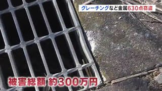 グレーチングなど金属６３０点窃盗（福島県）