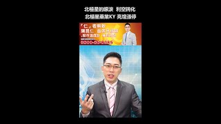 陳昆仁 分析師【北極星的眼淚  利空鈍化 北極星藥業KY 亮燈漲停】