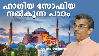 ഹാഗിയ സോഫിയ നൽകുന്ന പാഠം | Hagia Sophia | KA Bha Surendran