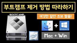 Mac-맥에 설치된 윈도우 제거 방법(부트캠프 제거 방법 따라하기)