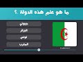 اختر الاجابة الصحيحة اعلام الدول اختبر معلوماتك بمعرفة اعلام الدول