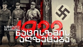 ხანმოკლე XX საუკუნე - 1933. ნაცისტური გერმანიის აღზევება