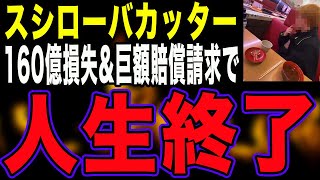 【人生終了】スシローバカッターが悪質すぎる迷惑行為で160億損失＆巨額賠償請求される様子をゆっくり解説