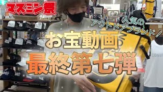 【お宝動画第七弾8/22】大人気アウトドアブランドのバッグが衝撃の大特価!?｜宮崎市のリーズナブルな洋服屋「おしゃれの穴場　マスミヤ」