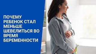 ПОЧЕМУ РЕБЕНОК СТАЛ МЕНЬШЕ ШЕВЕЛИТЬСЯ ВО ВРЕМЯ БЕРЕМЕННОСТИ