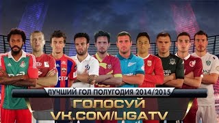 Лучшие голы первого круга / сезон 2014/2015