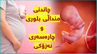 چاندنی منداڵی بلوری و چارەسەری نەزۆکی