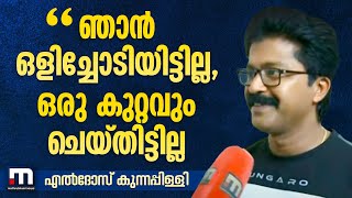 'ഞാന്‍ ഒളിച്ചോടിയിട്ടില്ല, ഒരു കുറ്റവും ചെയ്തിട്ടില്ല, അന്വേഷണവുമായി പൂര്‍ണമായും സഹകരിക്കും'