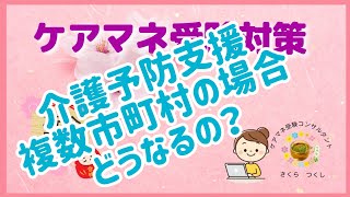 ケアマネ試験一問一答「指定介護予防支援」複数市町村で設置する時は？