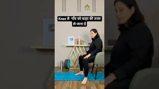 Knee से  पॉंव को बाहर की तरफ़ ले जाना है