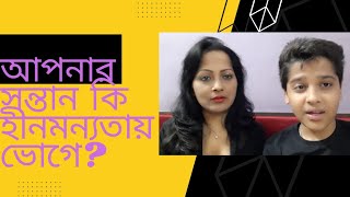 আপনার  সন্তান  কি হীনমন্যতায় ভোগে? ওর Inferiority Complex আপনিই  দূর করতে পারেন।