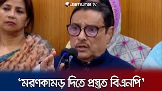 'ক্ষমতার ক্ষুধার আগুন নেভাতে মরণকামড় দিতে প্রস্তুত বিএনপি' | Obaidul Quader Speech | Jamuna TV