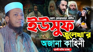 ইউসুফ নবীর কাহিনী | মুফতি আমির হামজা নতুন ওয়াজ | yousuf zulekha | Mufti Amir Hamza New Waz 2024