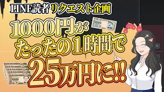 【ほんとに楽勝！】ハイロー1時間で1000円を25万にできる手法をLINE読者さん限定企画でお試しいただいた結果…！【ハイローオーストラリア】【投資】【必勝法】【FX】