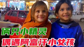 A Chinese guy meets a little Afghan girl, they are like two little elves, who can say no to that?