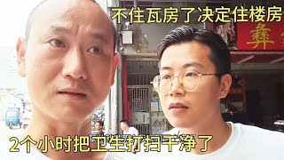 不住瓦房了决定住楼房，花2个小时打扫卫生，回瓦房喝杯小酒。