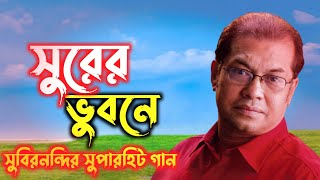 Surer Bhubone Song by Subir Nandi || সুরের ভুবনে আমি আজও পথচারী || RIJIKBD69 2022