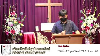 Live นมัสการคริสตจักรสันติสุขในพระคริสต์ 27-02-2022