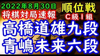 将棋対局速報▲高橋道雄九段（０勝３敗）－△青嶋未来六段（３勝０敗）第81期順位戦Ｃ級１組４回戦[矢倉vsツノ銀雁木]