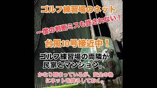 ［危険⚠️］台風10号接近。かなり弱まりつつも急な突風が吹くかもしれない。ゴルフ練習場のネットの上げ下ろし。#vlog #ゴルフ練習場#ゴルフ #台風#台風10号 #大雨#安全対策