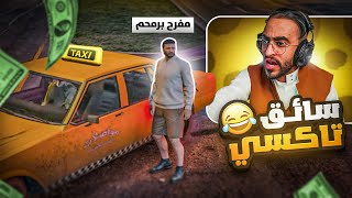 اول وظيفة لمفرح برمحم فى السيزون الجديد🔥🚕 (محاربة النصب😳)