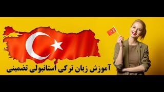 E2 LearnTurkishآموزش زبان ترکی استانبولی آشنایی کلمات مهم و کاربردی (درس دوم)