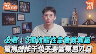 必看! 3個攸關性命急救知識 癲癇發作千萬不要塞東西入口｜TVBS新聞｜擠看看