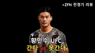 [ZFN 전경기 리뷰] 황인수 VS 김한슬, UFC 누가갈까?