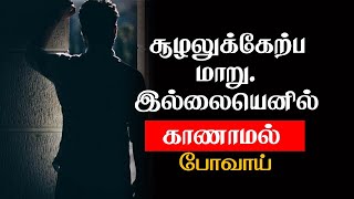 சூழலுக்கேற்ப மாறு. இல்லையெனில் காணாமல் போவாய்! | Tamil Best Motivational status  | chiselers