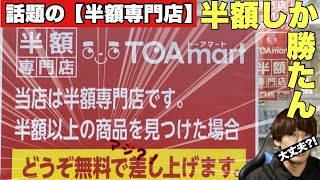 【半額専門店】話題のTOAmart(トーアマート)がいわき市にオープンしたので行ってみたが色々とすごかった！これ福島県初出店？