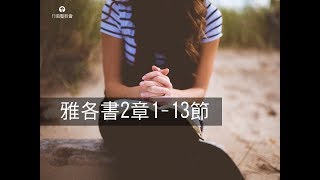 QT靈修分享：雅各書2章1-13節