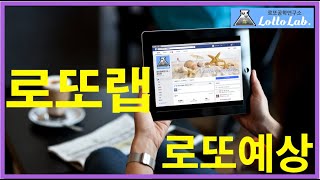 로또880회당첨번호 예상 로또랩 특징점 분석 2019 Week 41 Part 1