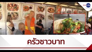 ครัวบุญ “ซาวบาท” ตามสั่งวัดจัดให้