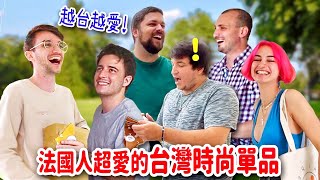 越台越愛 ! 法國人為之瘋狂的時尚單品來自台灣🔥全都瘋學注音😍 FRENCH PEOPLE LOVE THESE TAIWANESE GIFTS!