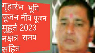 गृहारंभ भूमिपूजन नींव पूजन मुहूर्त  2023