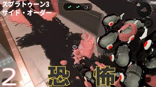 【スプラトゥーン3 サイド・オーダー2】大群で襲って来るのは卑怯だろ(Splatoon3)