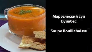 Марсельский суп Буйабес