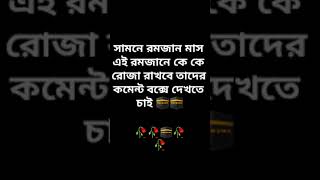 এই রমজানে সকলকে ৩০টা রোজা রাখার তৈফিক দান করুন ইনশাআল্লাহ