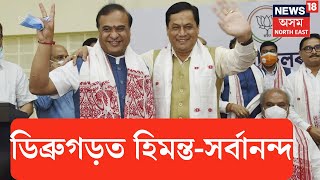 Dibrugarh News | ডিব্ৰুগড়ত একেলগে মুখ্যমন্ত্ৰী হিমন্ত বিশ্ব শৰ্মা আৰু সৰ্বানন্দ সোণোৱাল |N18V