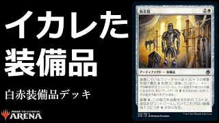 【MTGアリーナ】板金鎧が超強力！多種の装備品でムキムキになったクリーチャーで襲い掛かるデッキ【MTGarena】