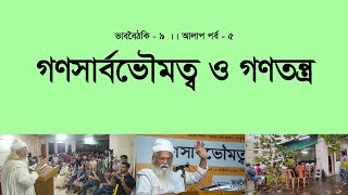 গণসার্বভৌমত্ব ও গণতন্ত্র ।।  আলাপ পর্ব - ০৫ ।। ভাববৈঠকি - ৯