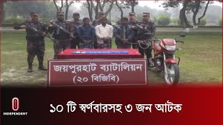 জয়পুরহাটের পাঁচবিবি সীমান্ত এলাকায় ভারতে পাচারকালে ৩ জনকে আটক করেছে বিজিবি || Joypurhat | BGB