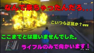 【GTA5】とあるデスマッチにライフル勢の名を挙げて入ったら全員荒らし勢だった...ww