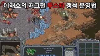 테저전 정석 투스타 운영! 이재호의 숨막히는 테사기 운영   이재호 vs 김경모스타1starcraft