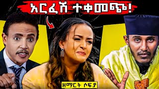 🔴 የአባታችን ድንቅ መልዕክት ለሶፍያ ሽባባው \