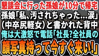 【感動する話】会社の懇親会に行ったはずの孫娘が泣きながら10分で帰宅。孫娘「背中にこんなの書かれちゃった」「コネ入社の給料泥棒w」と書かれた孫娘の姿に俺はブチ切れ即電話。「社長か？今クビが飛んだぞ」